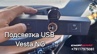 Доработки Лада Веста НГ | Подсветка USB