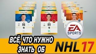 NHL 17 - ВСЁ, ЧТО НУЖНО ЗНАТЬ (Дата выхода, Draft Champions, синергия и прочее)