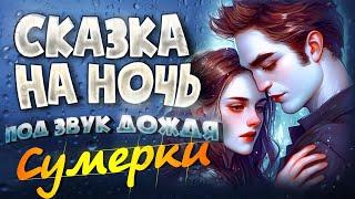 АУДИОКНИГА и Звук Дождя. СУМЕРКИ | Прочтение перед сном для Успокоения 