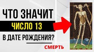 Энергия Перемен | День рождения 13 числа | ТАРО и НУМЕРОЛОГИЯ БЕСПЛАТНО 