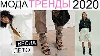 Что нас ждет ? ГЛАВНЫЕ МОДНЫЕ ТРЕНДЫ 2020 ВЕСНА-ЛЕТО