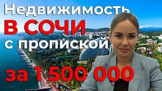 Недвижимость в Сочи с пропиской за 1500 000!