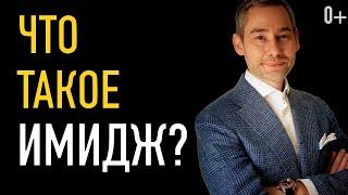 Что такое имидж?  (видео №1 из цикла "имидж - инструмент достижения цели")