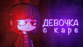 Клип «Девочка с каре»