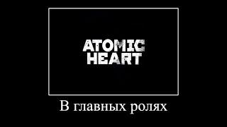 В главных ролях... (но в Atomic Heart)