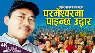 Parmeshworma Painchha Uddhar | Raghubir  Gurung | New Nepali Bhajan 2080,2023