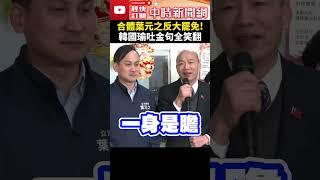 韓國瑜合體葉元之反大罷免！　 再吐金句「鮮花野草說」全笑翻 @ChinaTimes #shorts  #韓國瑜 #葉元之 #罷免 #反罷免 #鮮花野草 #野草 #雙罷 #國民黨 #民進黨 #立委​