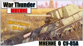 КАРТАВОЕ МНЕНИЕ О СУ-85А В WAR THUNDER