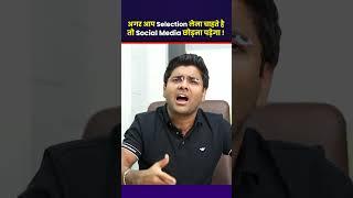 Selection लेना चाहते हो आप ? तो Social Media से दूर रहना पड़ेगा |  By Abhinay Sharma (Abhinay Maths)