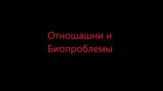 Отношения и Биопроблемы\\Как найти Девушку\\ Как не быть биопроблемником