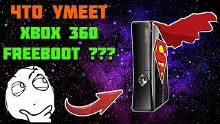 FREEBOOT XBOX 360 ОБЗОР | ВОЗМОЖНОСТИ ВЗЛОМА