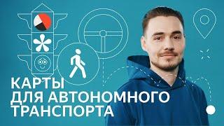 Как выглядят карты для автономного транспорта