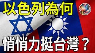 Why is Israel quietly supporting Taiwan? The inside story of military and technological...