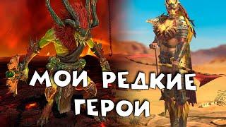 ВСЕ мои редкие герои. Зачем качать РЕДКИХ героев? RAID shadow legends