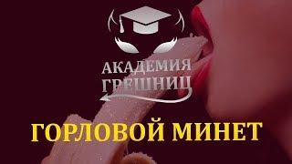 Как нужно делать ГОРЛОВОЙ МИНЕТ? - Академия грешниц - Выпуск 5