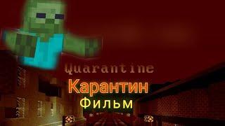 Фильм КАРАНТИН️