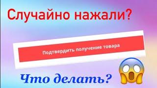 Случайно нажали «подтвердить получение товара» на Алиэкспресс/Aliexpress? Что делать?