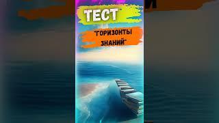 тест "Горизонты Знаний" - краткая, но познавательная прогулка