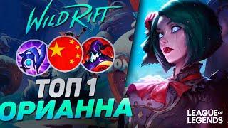 ЭТОГО ГЕНИЯ НА ОРИАННЕ НЕВОЗМОЖНО ВЫИГРАТЬ - ТОП 1 КИТАЯ | League of Legends Wild Rift