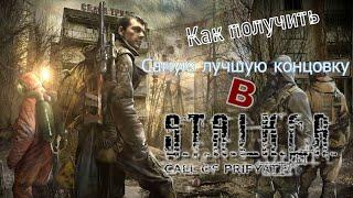 Как получить самую лучшую концовку в игре S.T.A.L.K.E.R. - Call Of Pripyat