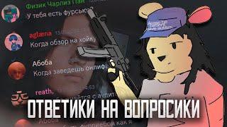 крутые ответы на крутые вопросы [ОФФТОП]