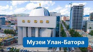 Самые известные музеи Монголии. Куда сходить в Улан-Баторе?