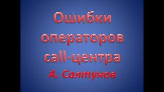 Основные ошибки операторов call-центра. Устранение основных ошибок операторов call- центра