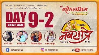 Khodaldham Westzone Live 2023 DAY 9-2 | Margi Patel | Pravin Barot | Shivalee Gohel | Rajesh Ahir