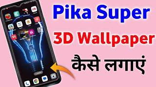 pika super wallpaper kaise lagaye | pika super wallpaper lock screen kaise lagaye