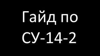 Гайд по СУ-14-2