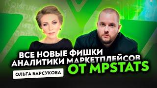 Все новые фишки аналитики маркетплейсов от MPstats! Функционал MPstats МПстатс Товарка Mpstats ВБ