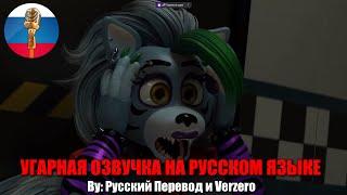 Сборник анимаций с Рокси и Фредди | FNAF Security Breach | SFM Анимация | Мемы | Смешная озвучка