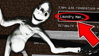 НИКОГДА НЕ ИГРАЙ НА СИДЕ ЧЕЛОВЕК ИЗ ПРАЧЕЧНОЙ В МАЙНКРАФТ ! LAUNDRY MAN MINECRAFT СТРАШНЫЙ СИД SCP