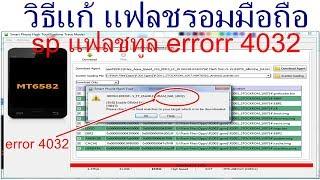 sp flash tool error 4032 OPPO R2001 test 1000%