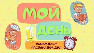 Мой День | Распорядок дня | Режим Дня Для Детей