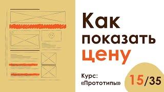 Урок 15. Как показать цену | Курс "Прототипы"