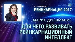 Конференция РЕИНКАРНАЦИЯ 2017 | Марис Дрешманис