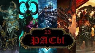 WarCraft - 23 расы - Игра с Разработчиками! #2