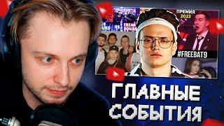 СТИНТ СМОТРИТ: ГЛАВНЫЕ СОБЫТИЯ НА ТВИЧЕ // БУБР