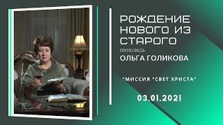 Рождение нового из старого. Ольга Голикова. 3 января 2021 года