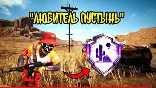 Как забрать ДОСТИЖЕНИЕ ЛЮБИТЕЛЬ ПУСТЫНЬ PUBG MOBILE?!!