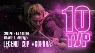 Володин Никита - Панова Лилия | 10 тур Legend Cup "Корона"