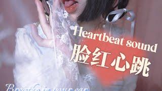 【ASMR】小羊喵 SheepKitty 脸红心跳的声音【Heartbeat sound】~在哥哥耳边呼气~