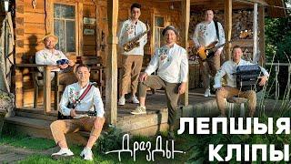 Дразды. Лепшыя клiпы