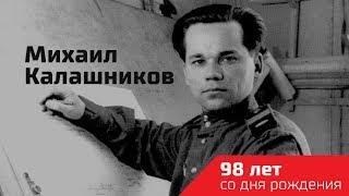 Михаил  Калашников.  98 лет со дня рождения.