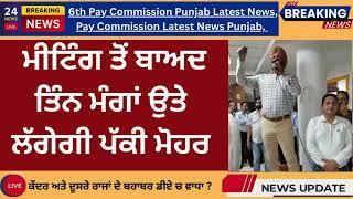 6th Pay Commission Punjab Latest News | 6th Pay Commission Punjab update | 6th Pay Commission