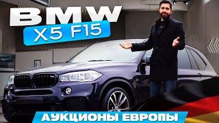 BMW из Германии. Аукционы Европы. BMW X5 F15