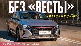 Dongfeng Shine MAX Отвел ВЕСТУ в Школу (ЗА ТЕ ЖЕ ДЕНЬГИ))