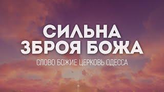 Слово Божие церковь Одесса - Сильна Зброя Божа | караоке текст | Lyrics