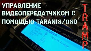 Настройка управления Tramp c помощью телеметрии на Taranis/OSD